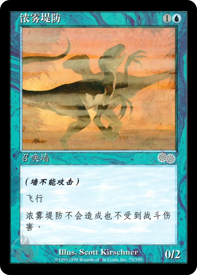 浓雾堤防 — Urza's Saga