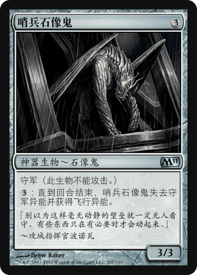 哨兵石像鬼 — Magic 2011