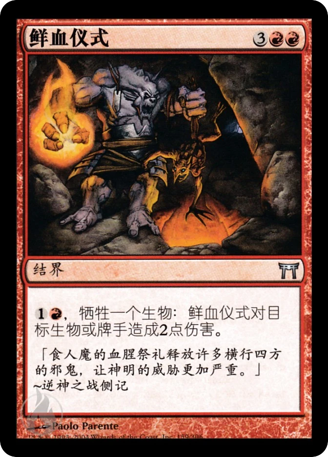 鲜血仪式 — Champions of Kamigawa