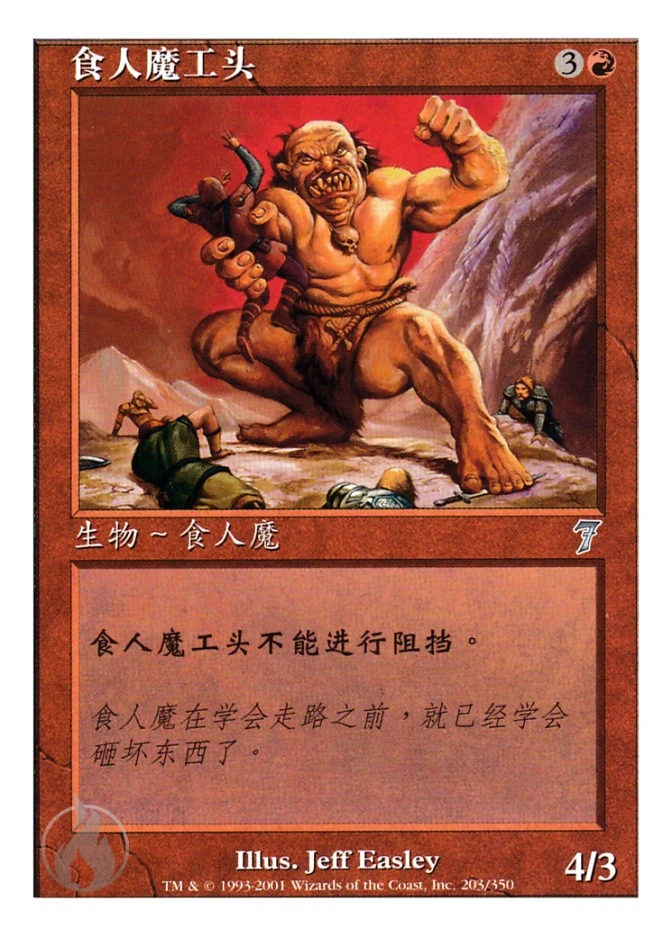 食人魔工头 — Seventh Edition