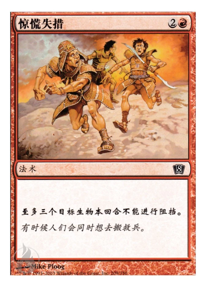 惊慌失措 — Eighth Edition