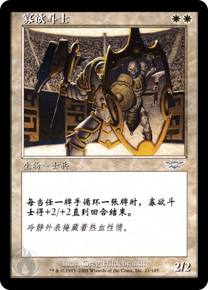寡欲斗士 — Legions