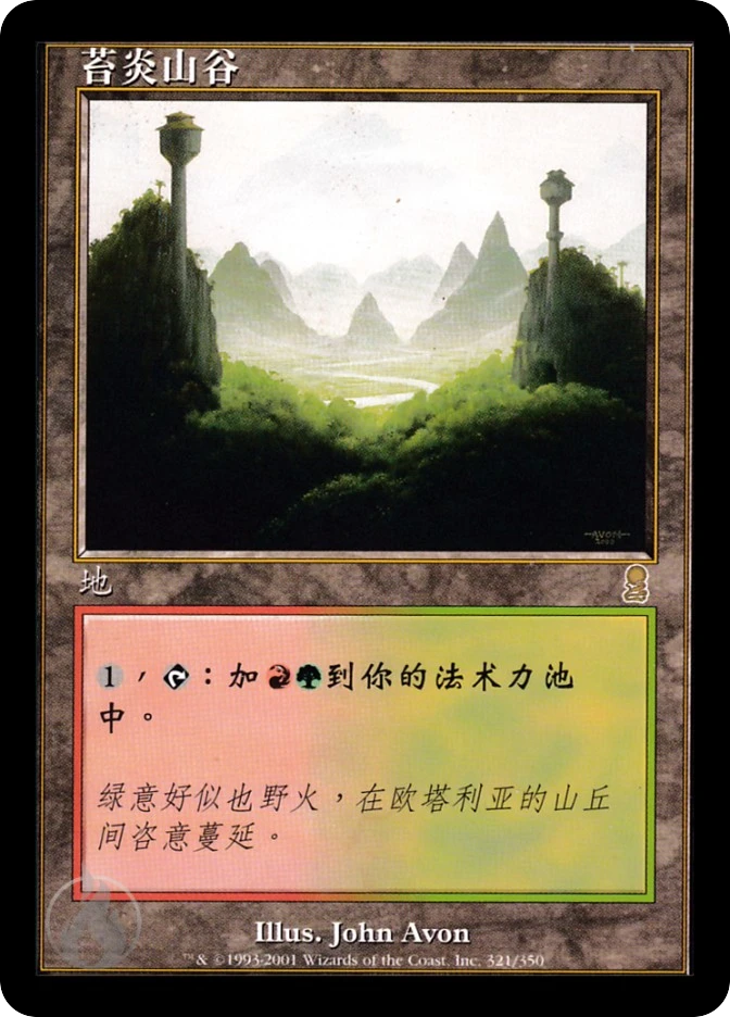 苔炎山谷 — Odyssey