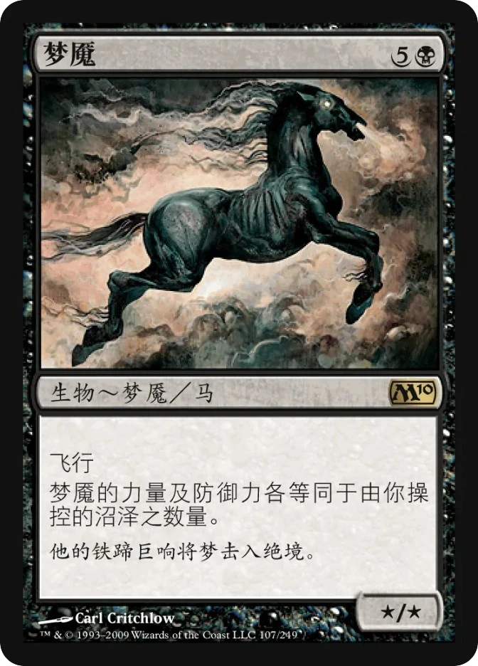 梦魇 — Magic 2010