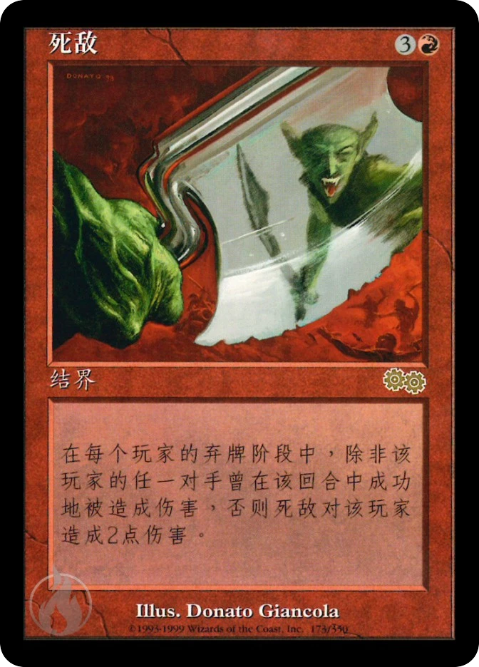 死敌 — Urza's Saga