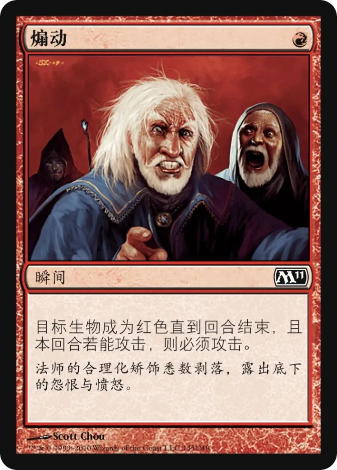 煽动 — Magic 2011