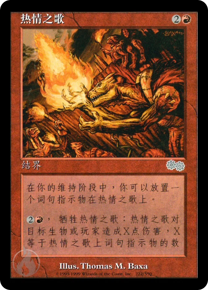 热情之歌 — Urza's Saga