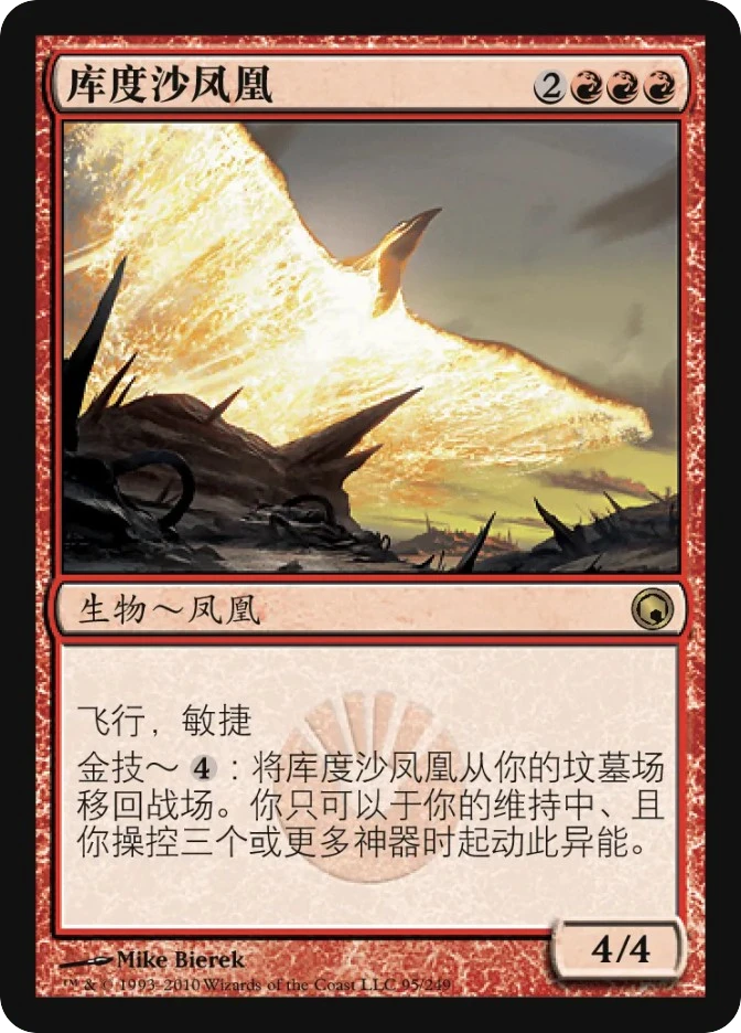 库度沙凤凰 — Scars of Mirrodin