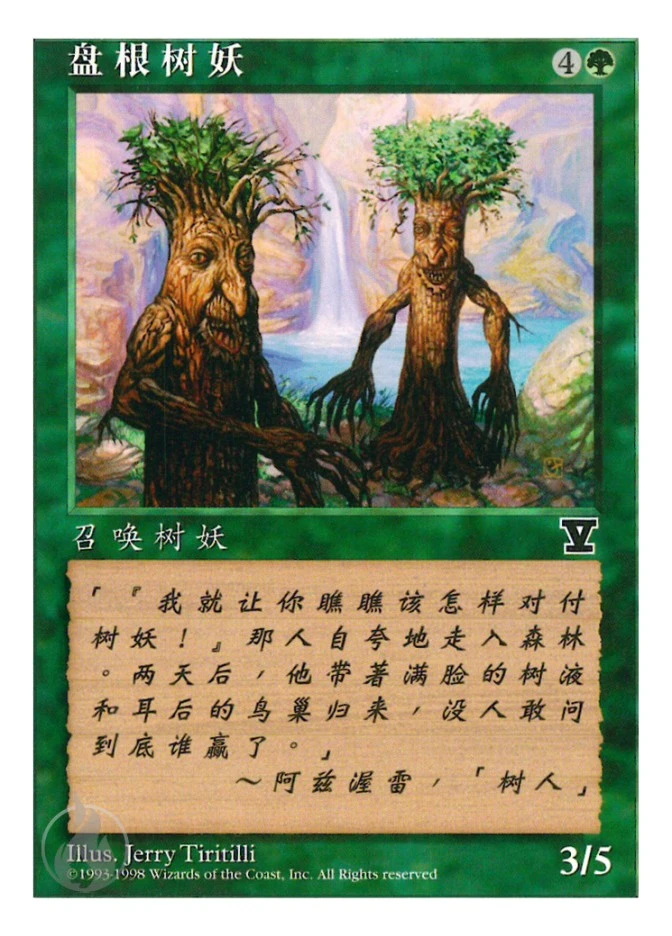 盘根树妖 — Fifth Edition