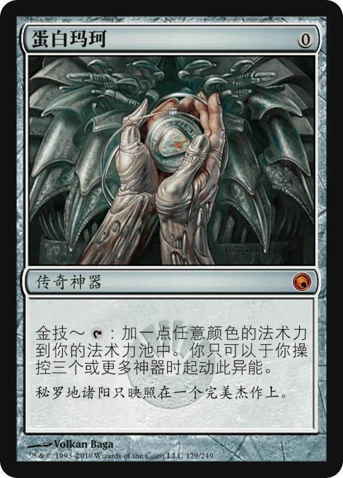 蛋白玛珂 — Scars of Mirrodin
