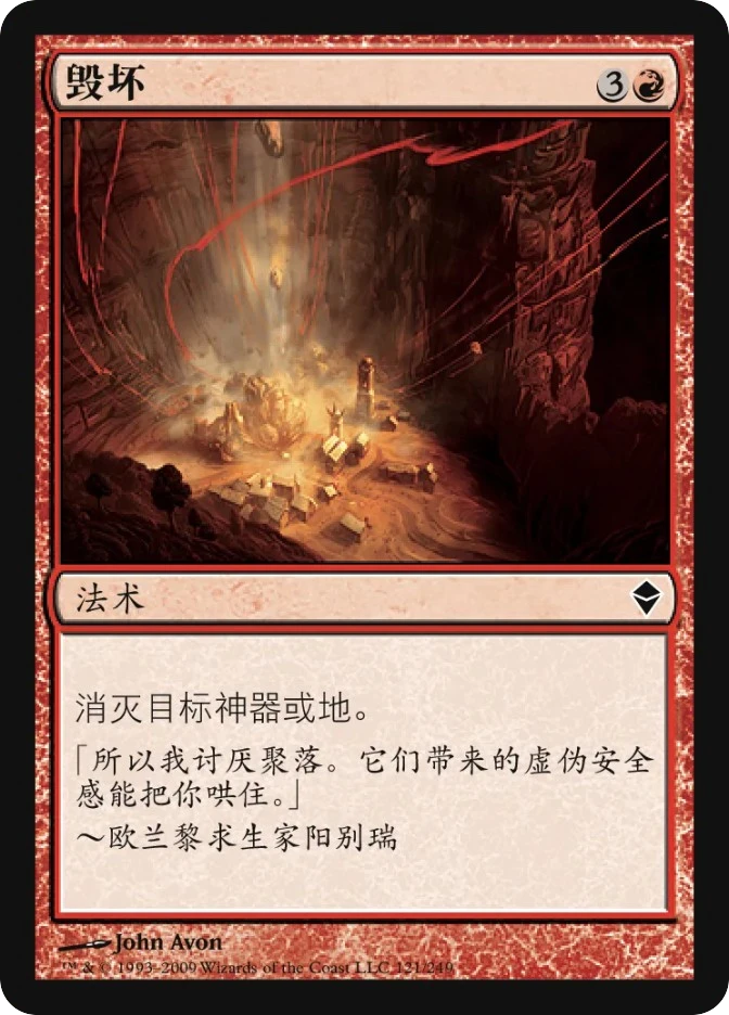 毁坏 — Zendikar