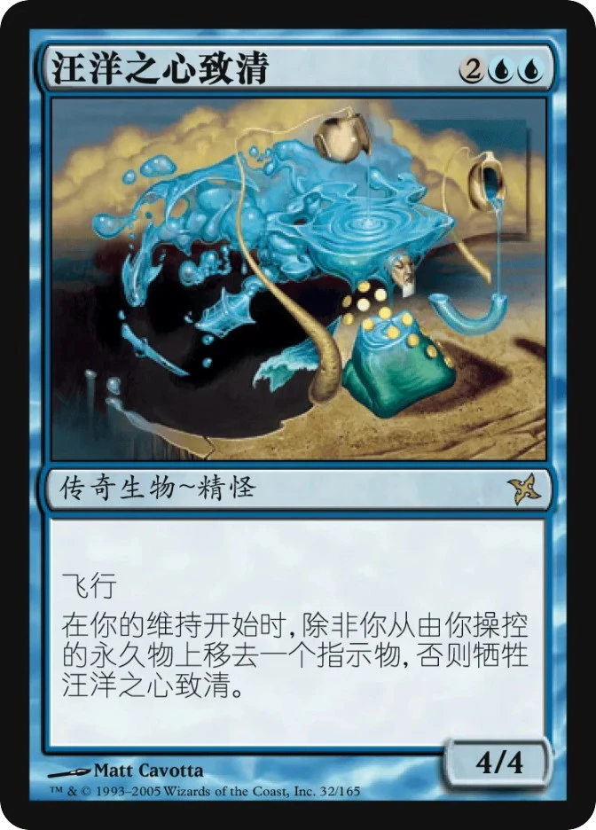 汪洋之心致清 — Betrayers of Kamigawa