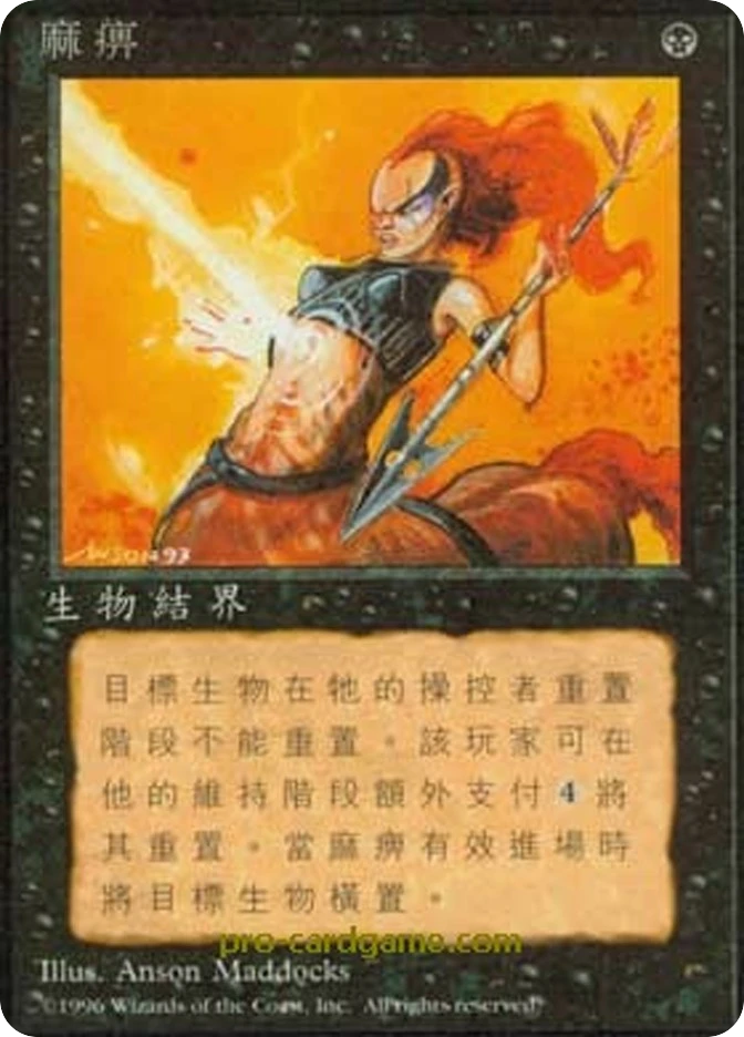 麻痹 — Fourth Edition Foreign Black Border