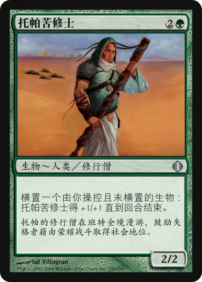 托帕苦修士 — Shards of Alara