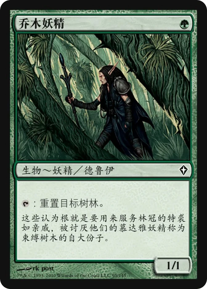 乔木妖精 — Worldwake
