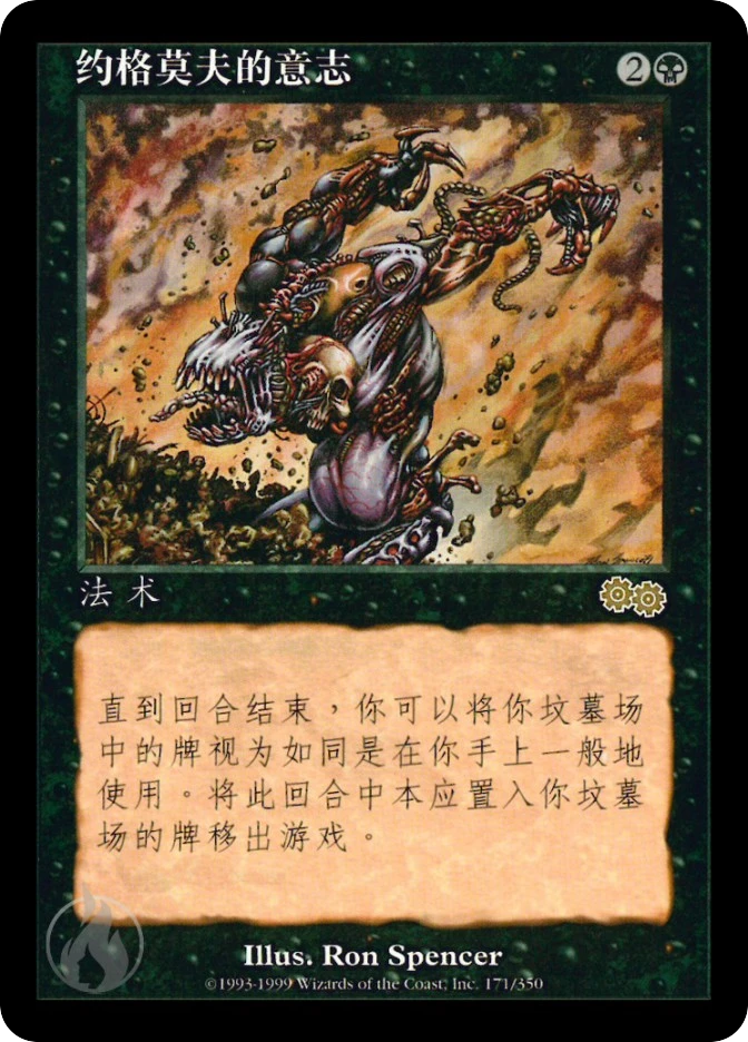 约格莫夫的意志 — Urza's Saga