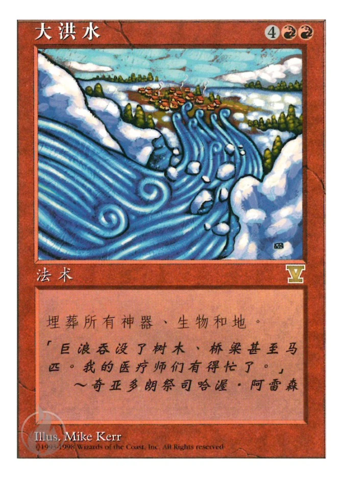 大洪水 — Fifth Edition