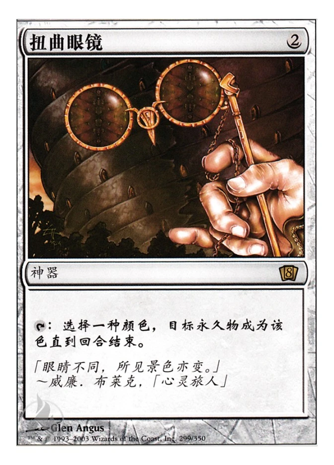 扭曲眼镜 — Eighth Edition