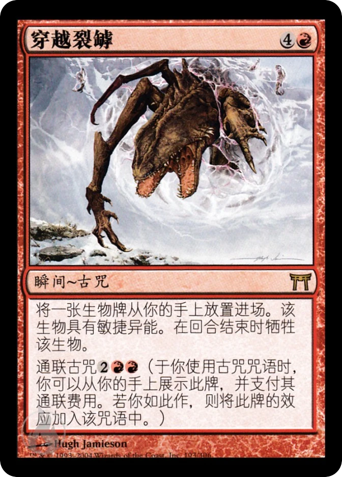 穿越裂罅 — Champions of Kamigawa