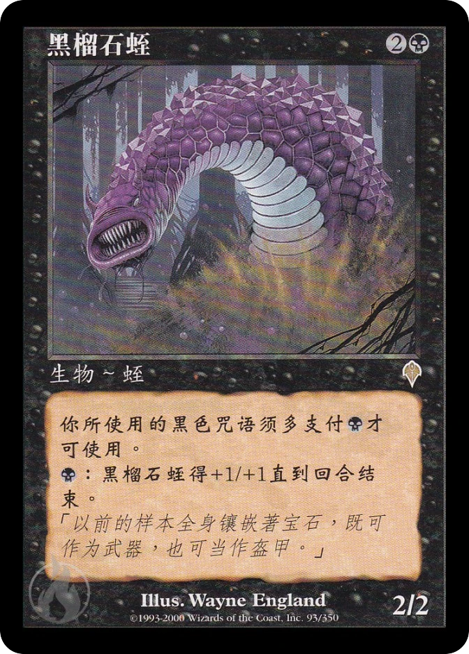 黑榴石蛭 — Invasion