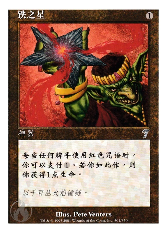 铁之星 — Seventh Edition