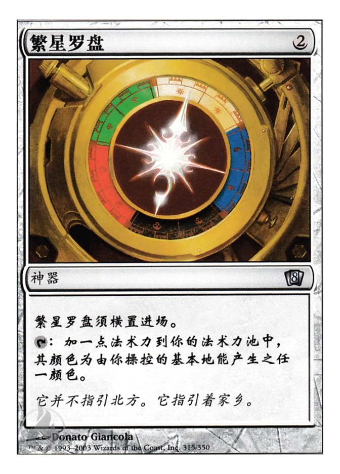 繁星罗盘 — Eighth Edition
