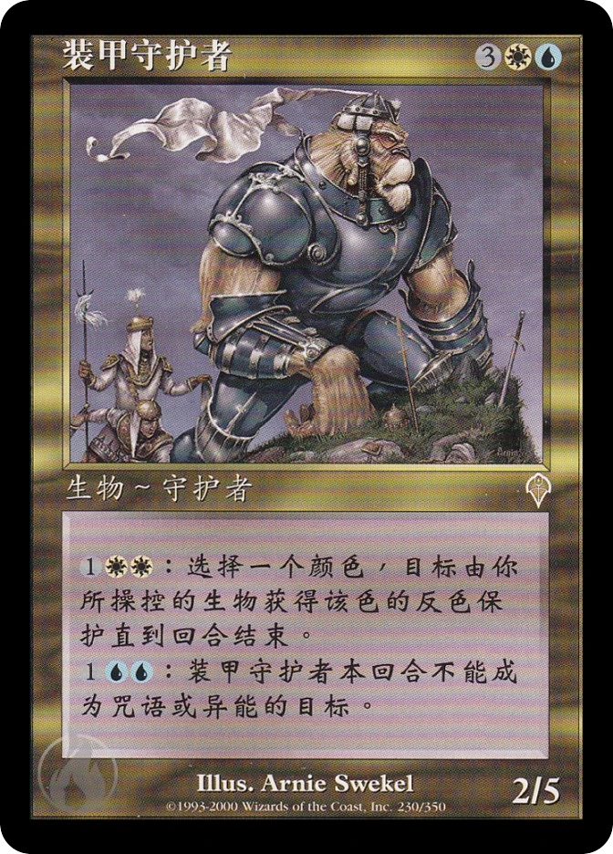 装甲守护者 — Invasion