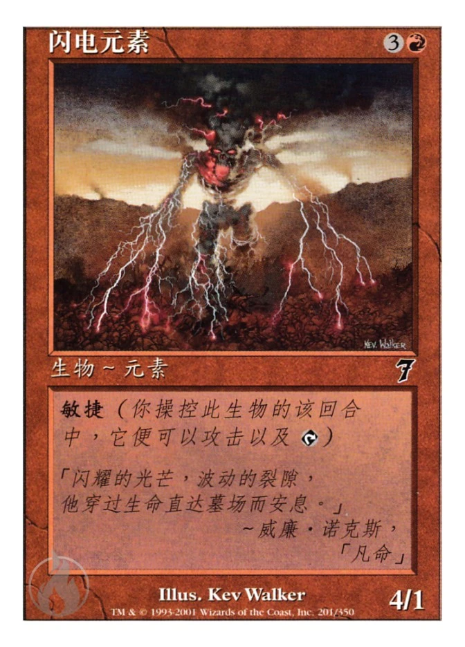 闪电元素 — Seventh Edition