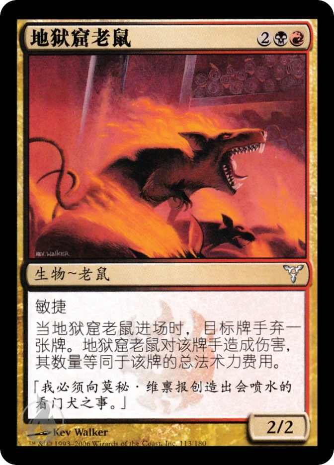 地狱窟老鼠 — Dissension