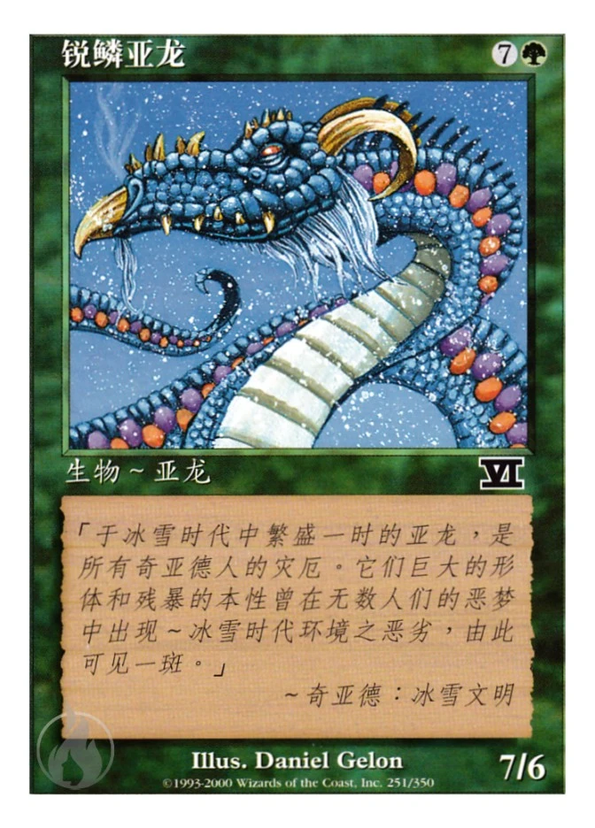 锐鳞亚龙 — Classic Sixth Edition