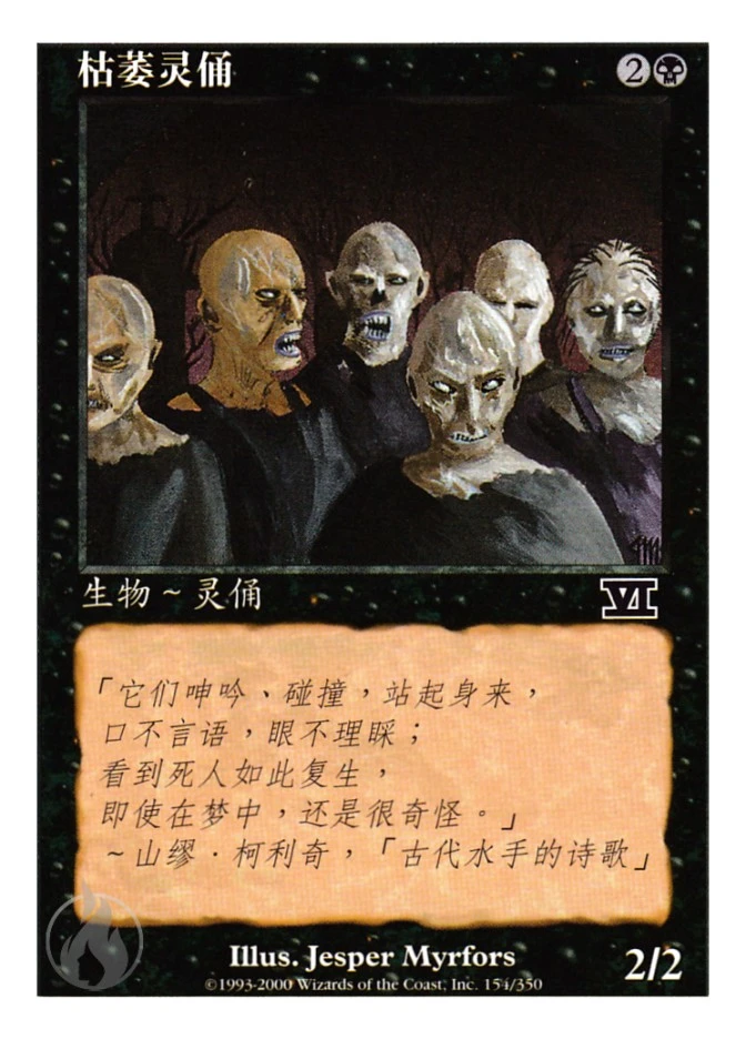 枯萎灵俑 — Classic Sixth Edition