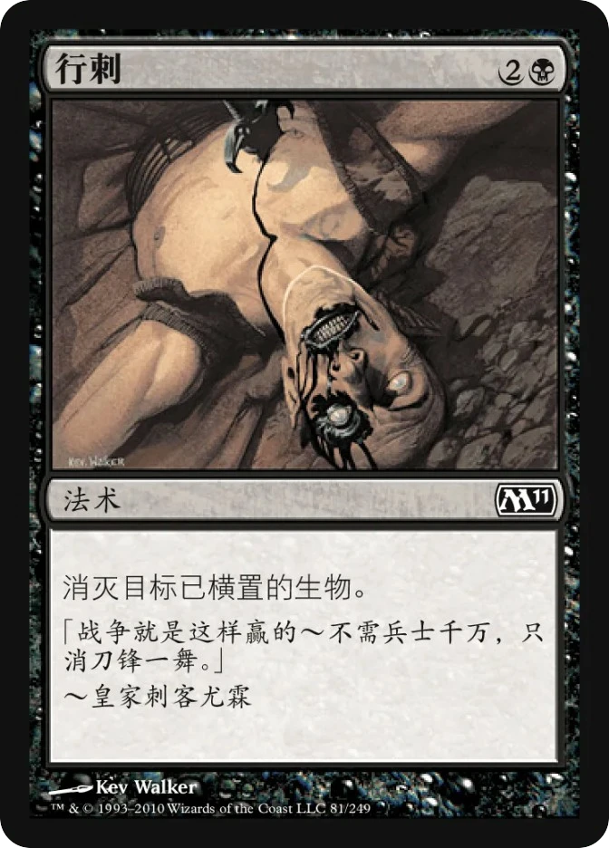 行刺 — Magic 2011