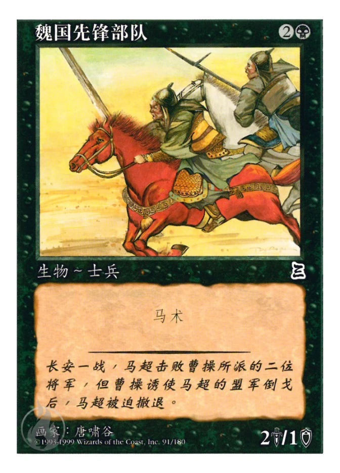 魏国先锋部队 — Portal Three Kingdoms