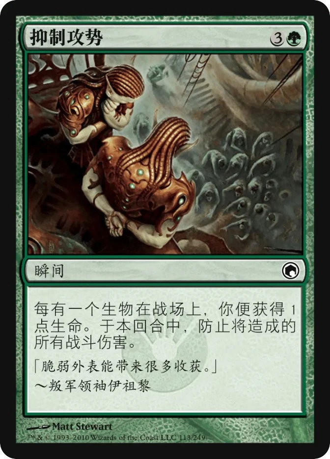 抑制攻势 — Scars of Mirrodin
