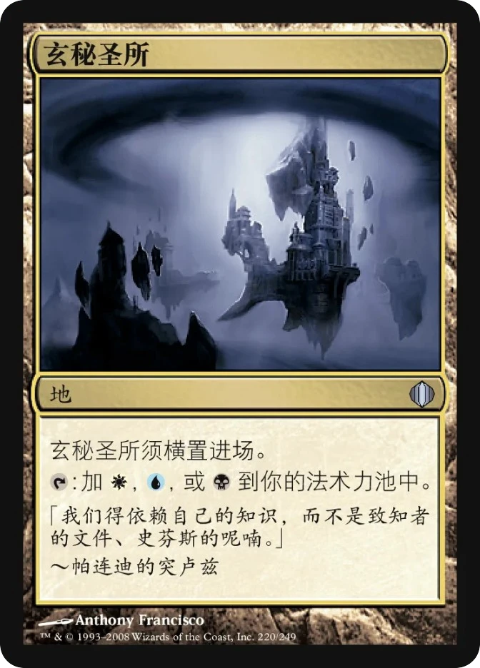 玄秘圣所 — Shards of Alara