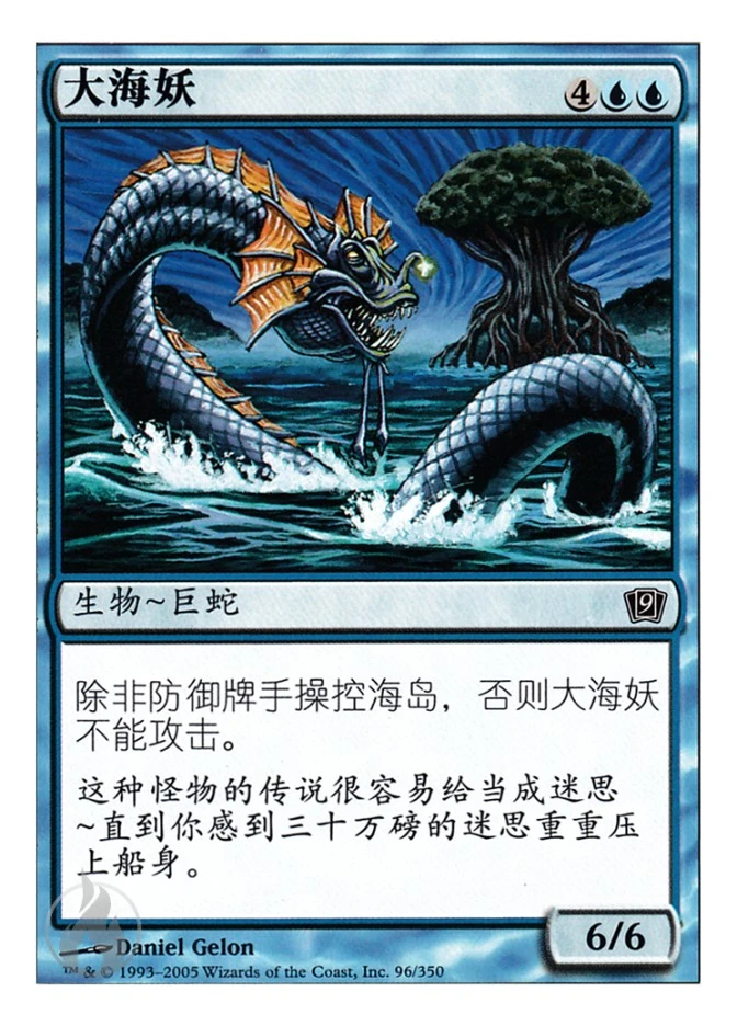 大海妖 — Ninth Edition
