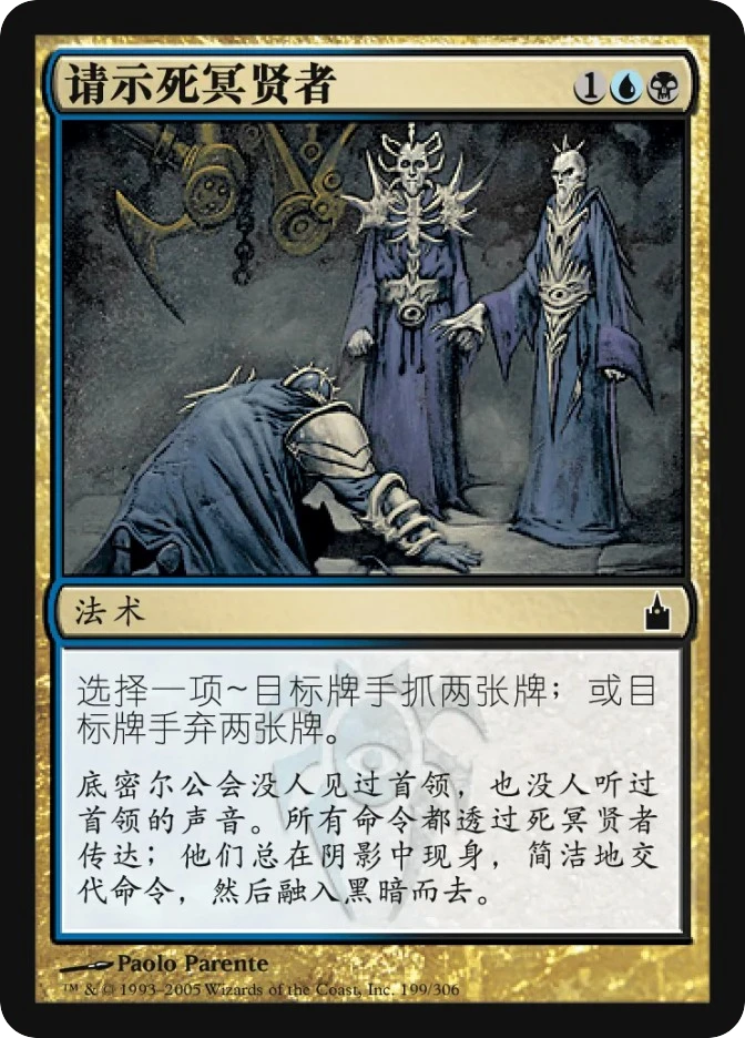 请示死冥贤者 — Ravnica: City of Guilds