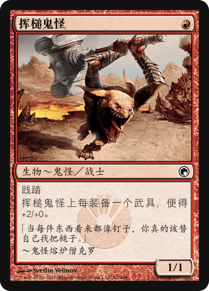 挥槌鬼怪 — Scars of Mirrodin