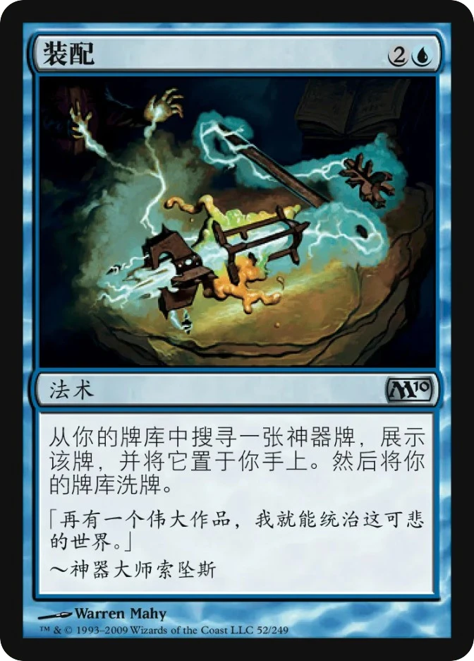 装配 — Magic 2010