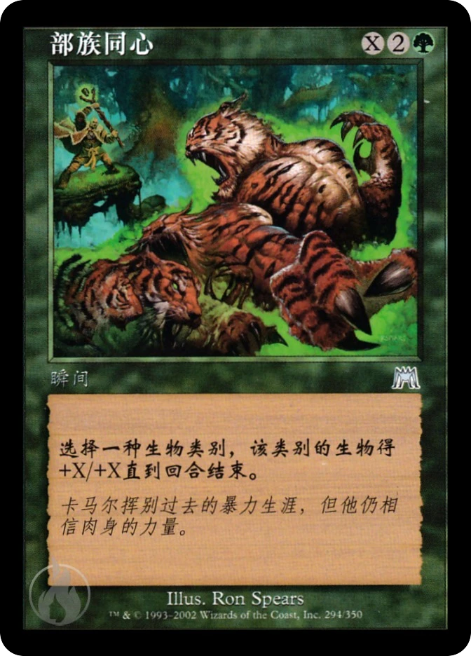 部族同心 — Onslaught