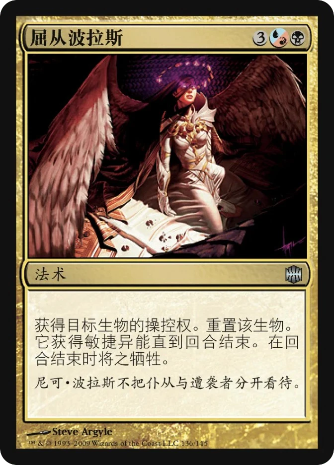 屈从波拉斯 — Alara Reborn