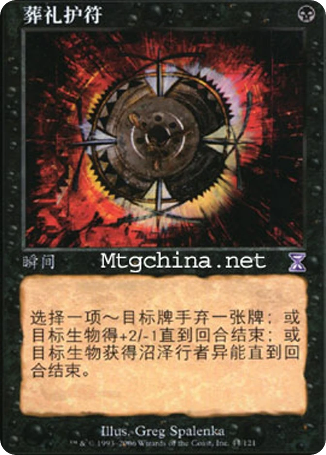 葬礼护符 — Time Spiral Timeshifted