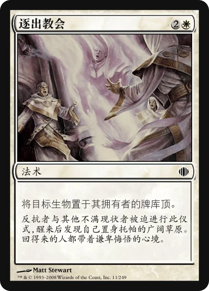 逐出教会 — Shards of Alara