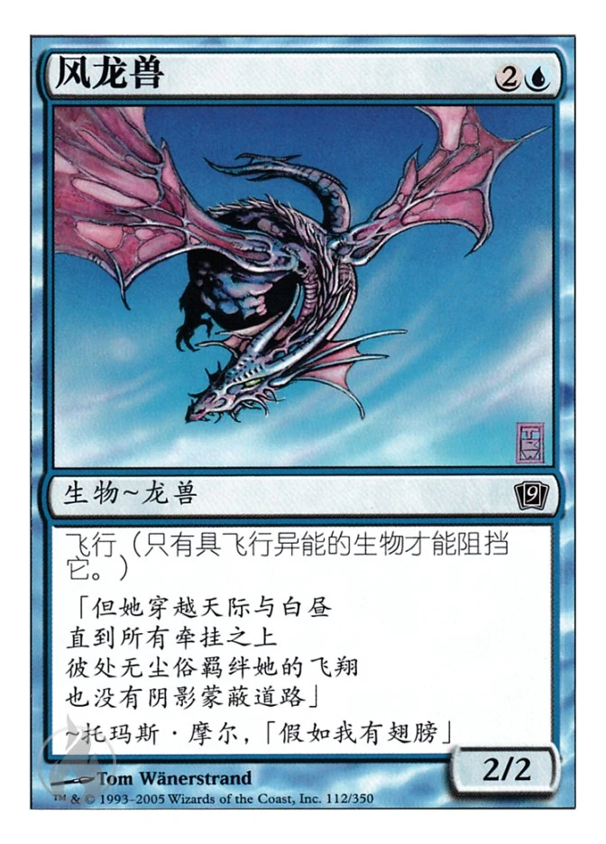 风龙兽 — Ninth Edition