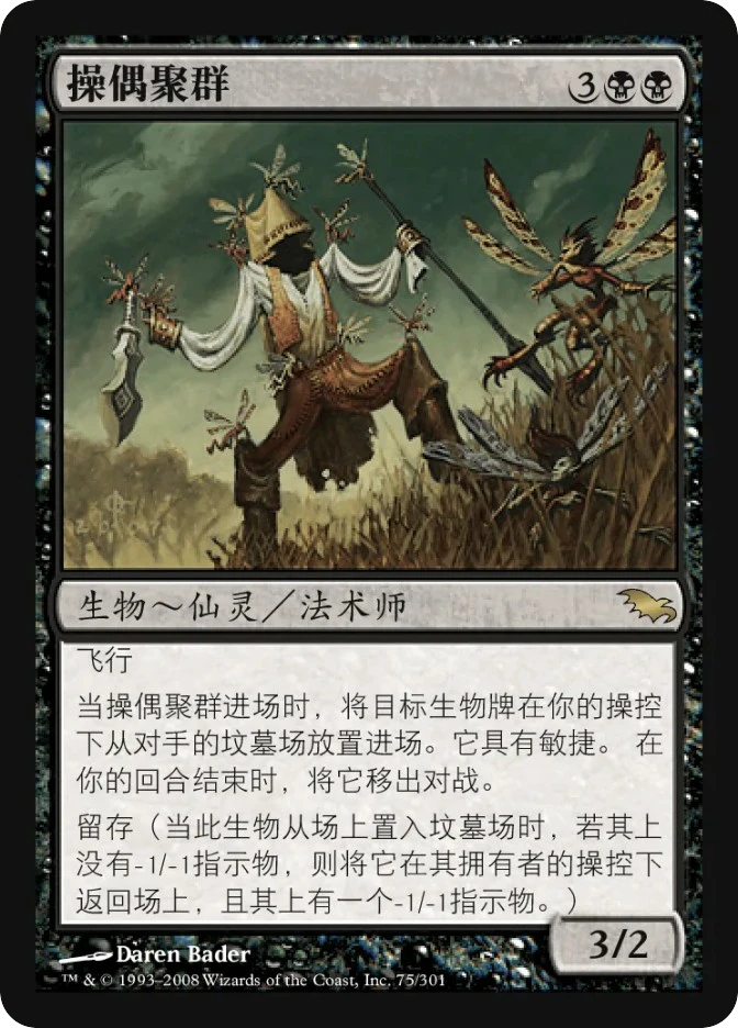 操偶聚群 — Shadowmoor
