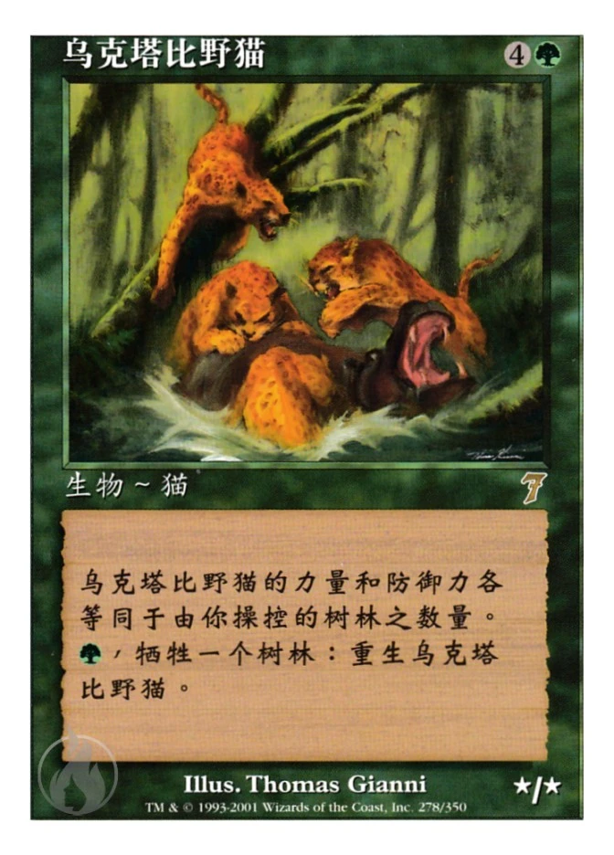 乌克塔比野猫 — Seventh Edition