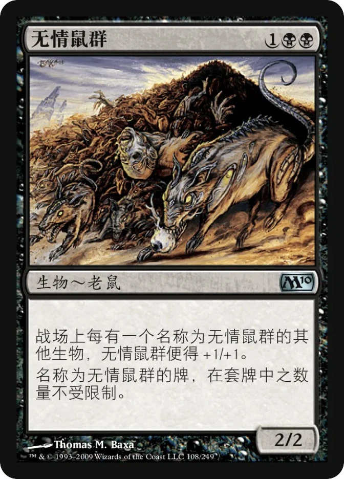 无情鼠群 — Magic 2010