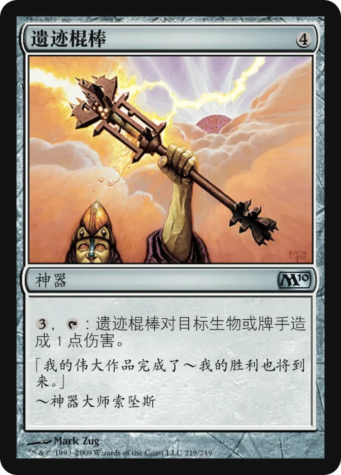 遗迹棍棒 — Magic 2010