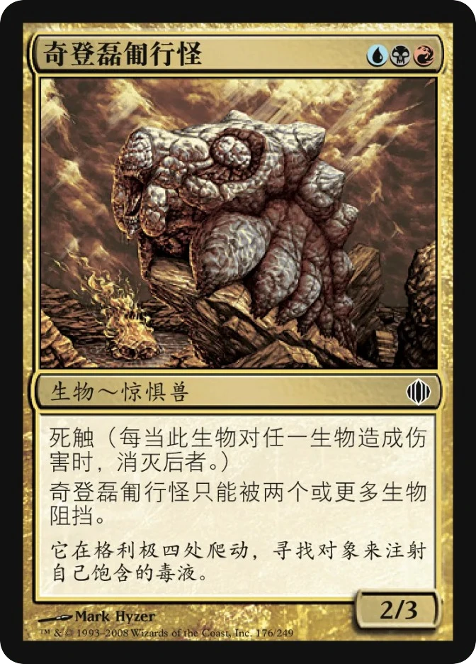 奇登磊匍行怪 — Shards of Alara