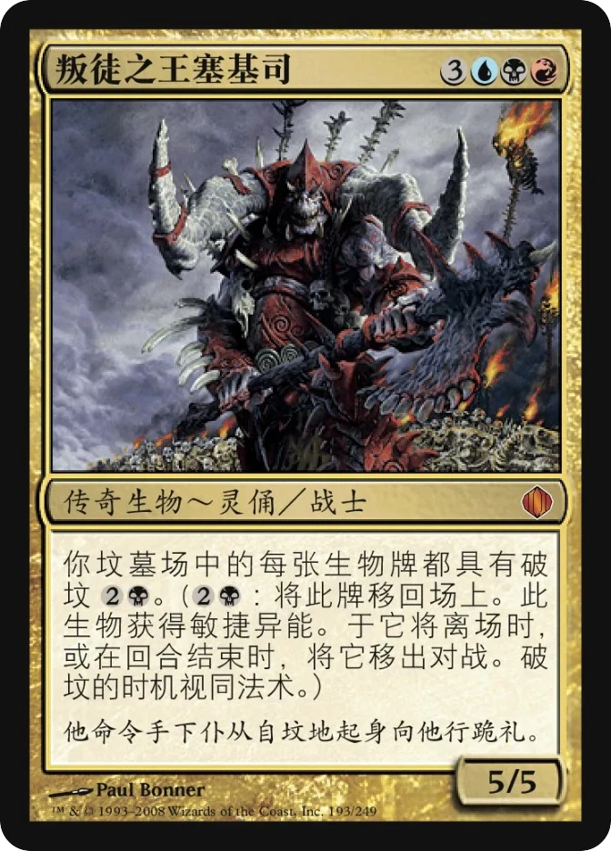 叛徒之王塞基司 — Shards of Alara